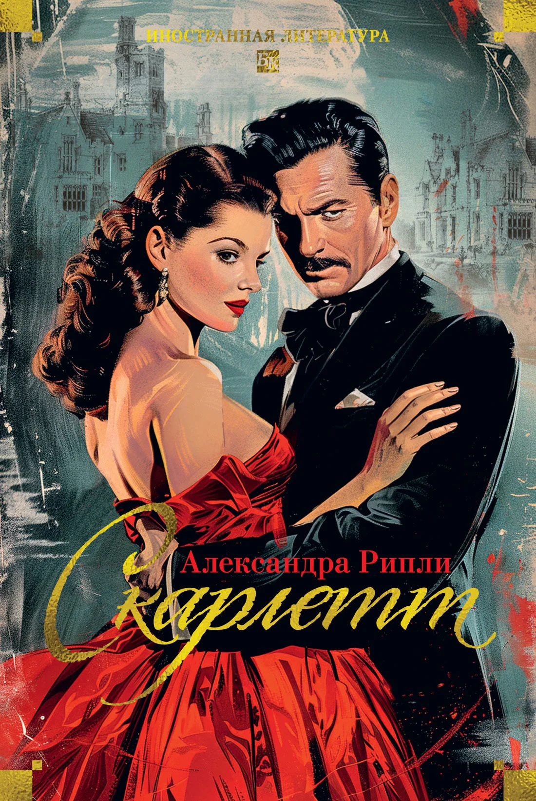 Обложка Скарлетт