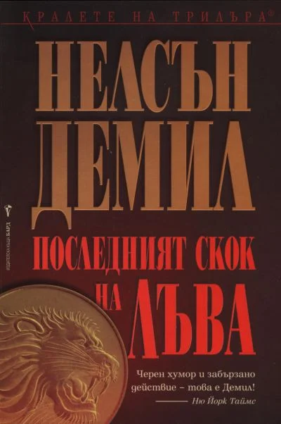 Обложка Последният скок на лъва