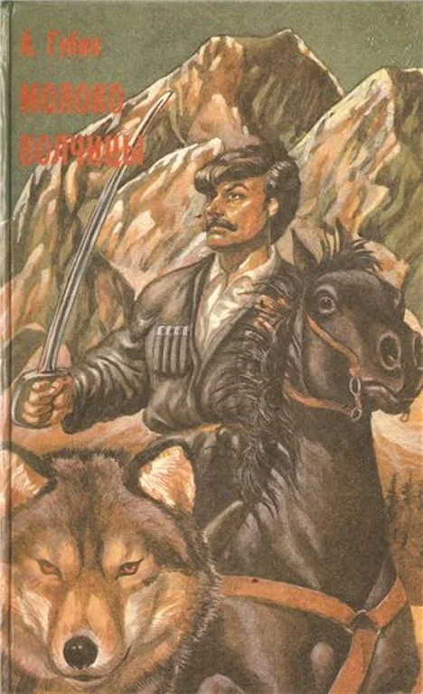 Обложка Молоко волчицы