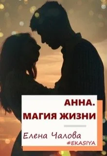 Обложка Анна. Магия жизни [СИ]