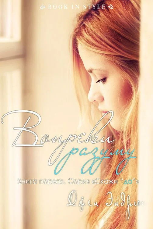 Обложка Вопреки разуму (ЛП)