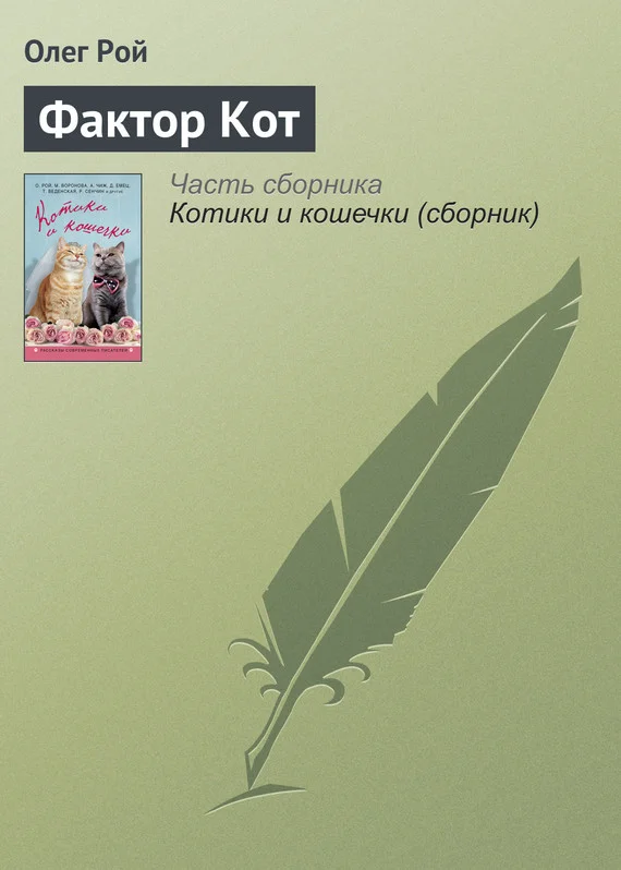 Обложка Фактор Кот