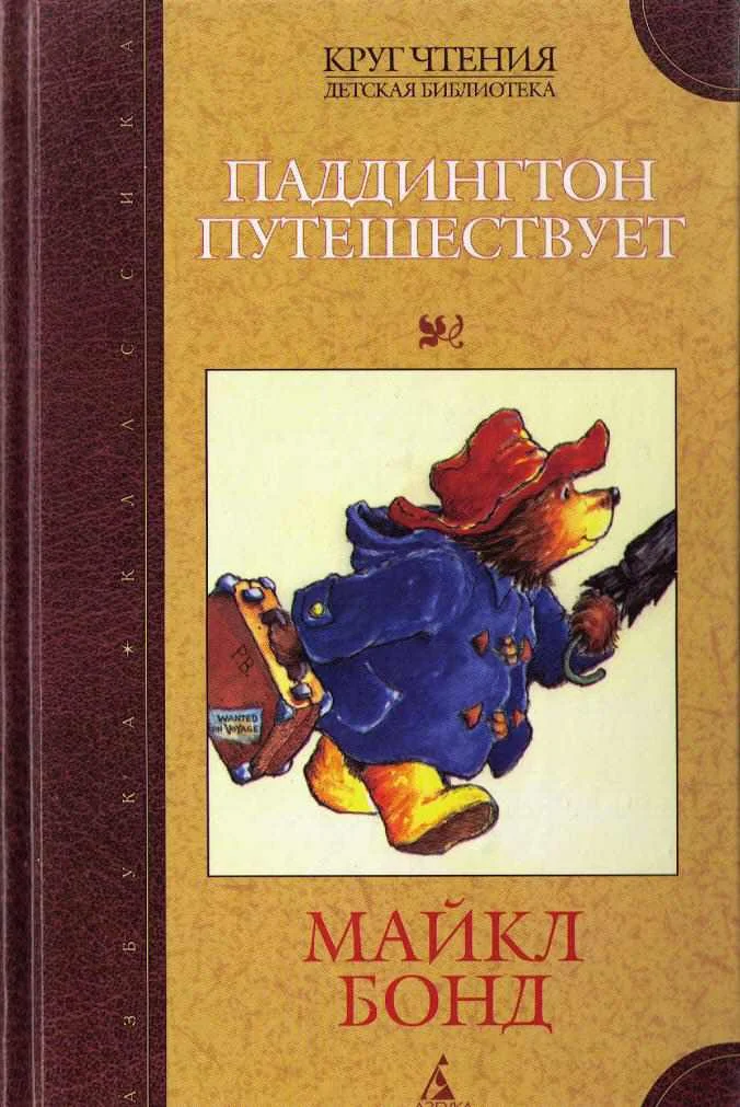 Обложка Паддингтон путешествует