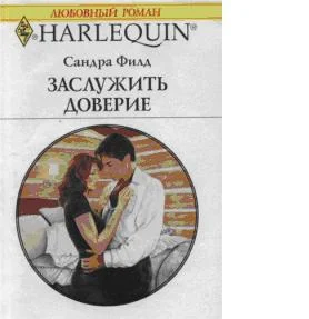 Обложка Заслужить доверие