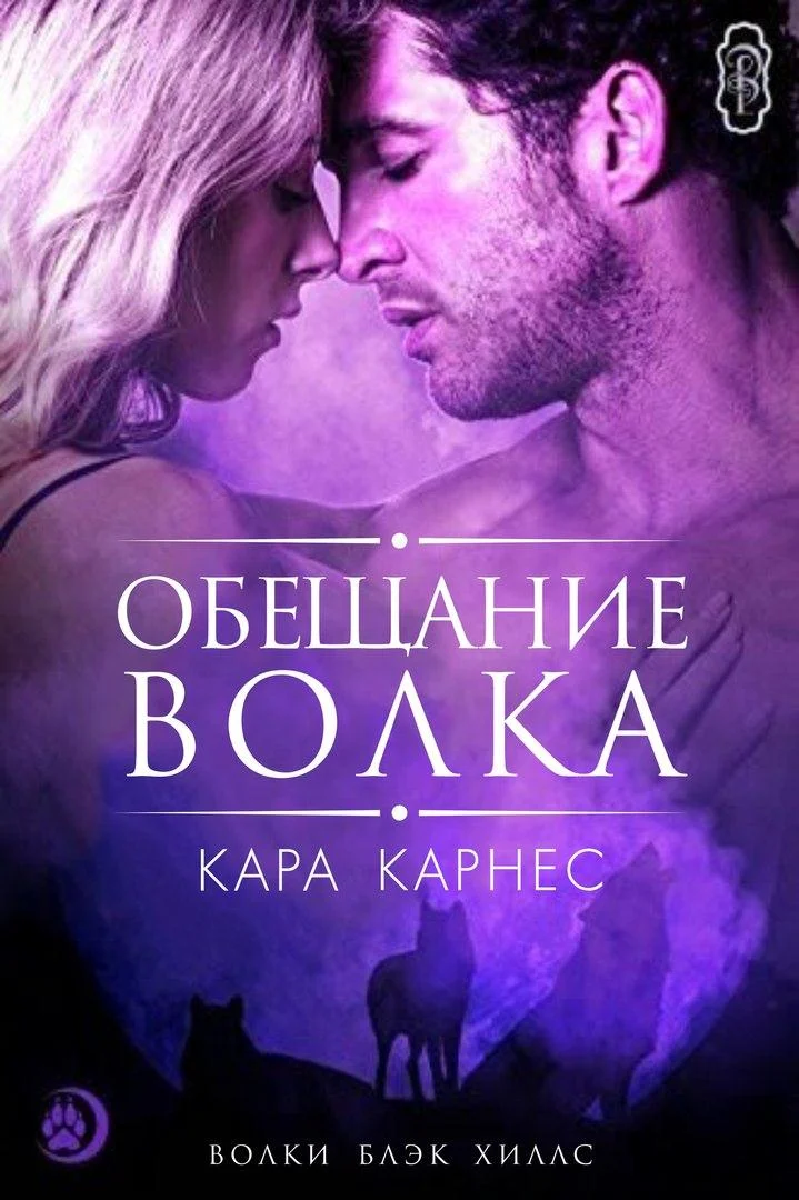 Обложка Обещание волка