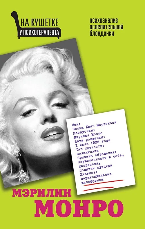 Обложка Мэрилин Монро. Психоанализ ослепительной блондинки