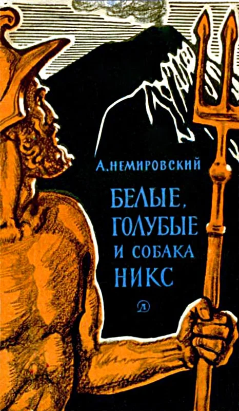 Обложка Белые, голубые и собака Никс