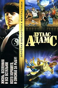 Обложка Жизнь, Вселенная и все остальное