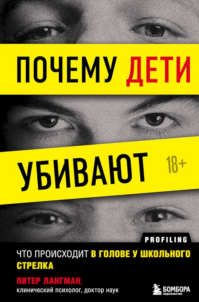 Обложка Почему дети убивают. Что происходит в голове у школьного стрелка
