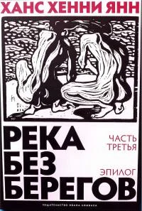 Обложка Река без берегов. Эпилог