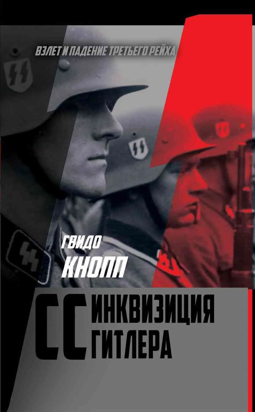 Обложка CC – инквизиция Гитлера