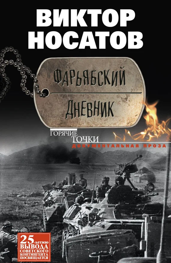 Обложка Фарьябский дневник