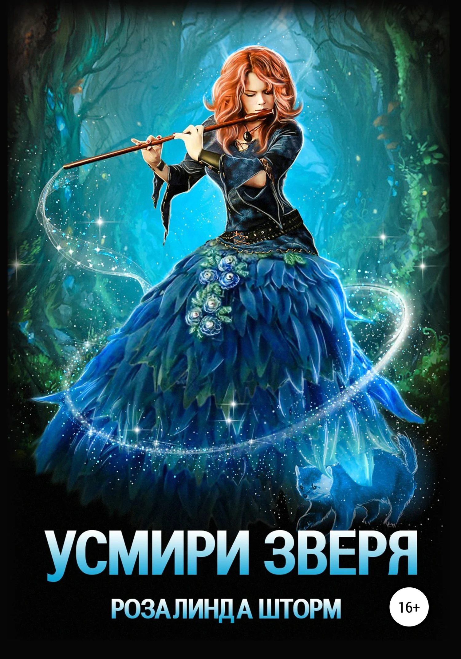 Обложка Усмири зверя