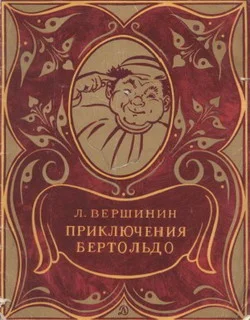 Обложка Приключения Бертольдо