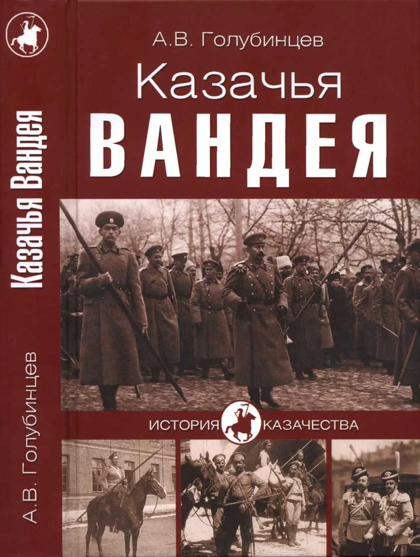 Обложка Казачья Вандея