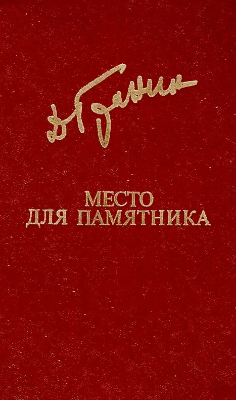 Обложка Место для памятника
