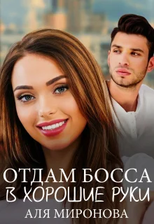 Обложка Отдам босса в хорошие руки