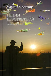 Обложка Гений безответной любви