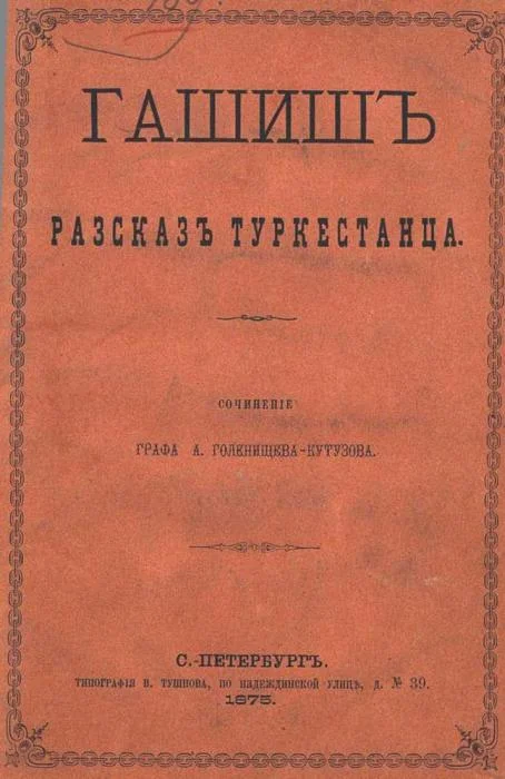 Обложка Гашиш. Рассказ туркестанца (В стихах)