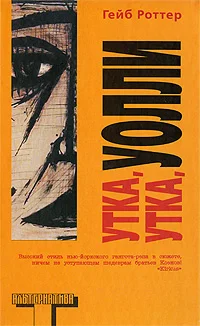 Обложка Утка, утка, Уолли
