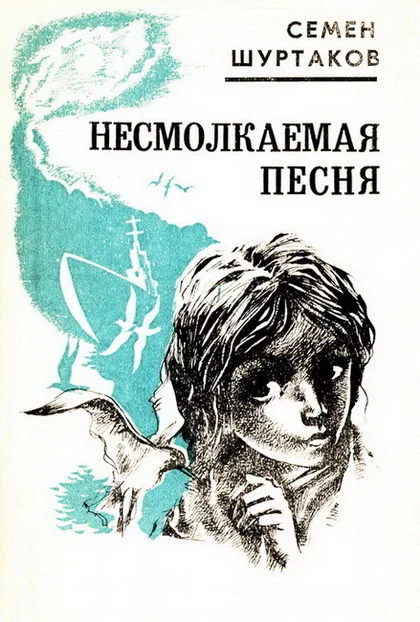 Обложка Несмолкаемая песня [Рассказы и повести]