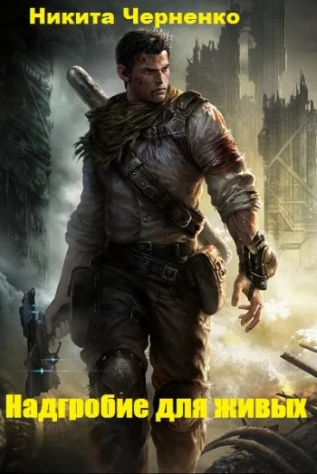 Обложка Надгробие для живых