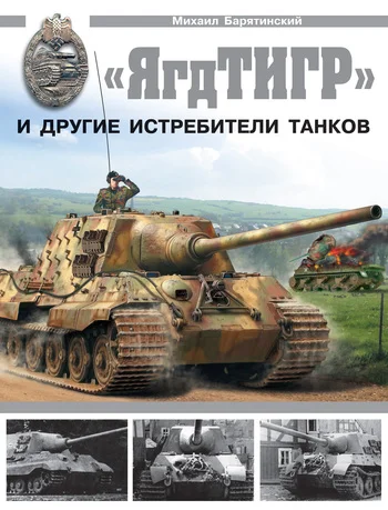 Обложка «ЯгдТИГР» и другие истребители танков
