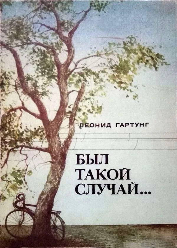 Обложка Был такой случай…