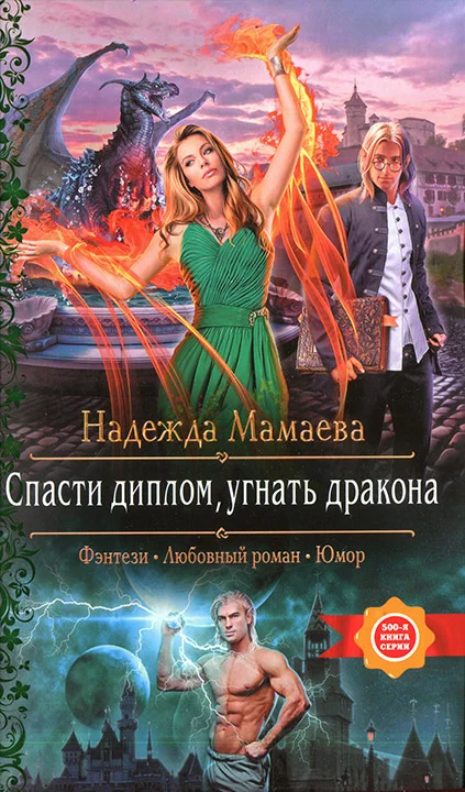 Обложка Спасти диплом, угнать дракона