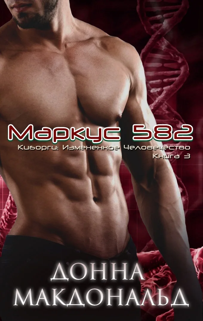 Обложка Маркус 582