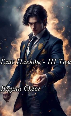 Обложка Глас Плеяды. Том III