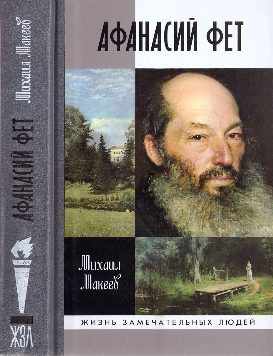 Обложка Афанасий Фет