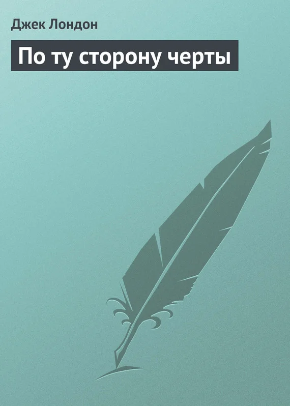 Обложка По ту сторону черты