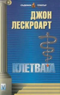 Обложка Клетвата