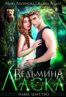 Обложка Ведьмина Ласка (СИ)