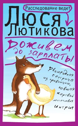 Обложка Доживем до зарплаты
