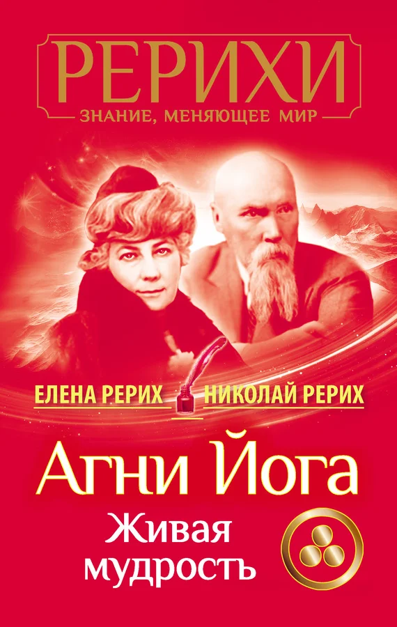 Обложка Агни Йога. Живая мудрость (сборник)