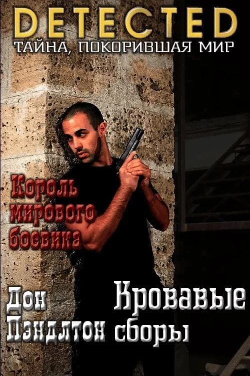 Обложка Кровавые сборы