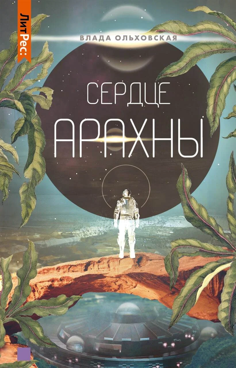Обложка Сердце Арахны