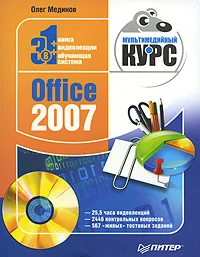 Обложка Office 2007. Мультимедийный курс