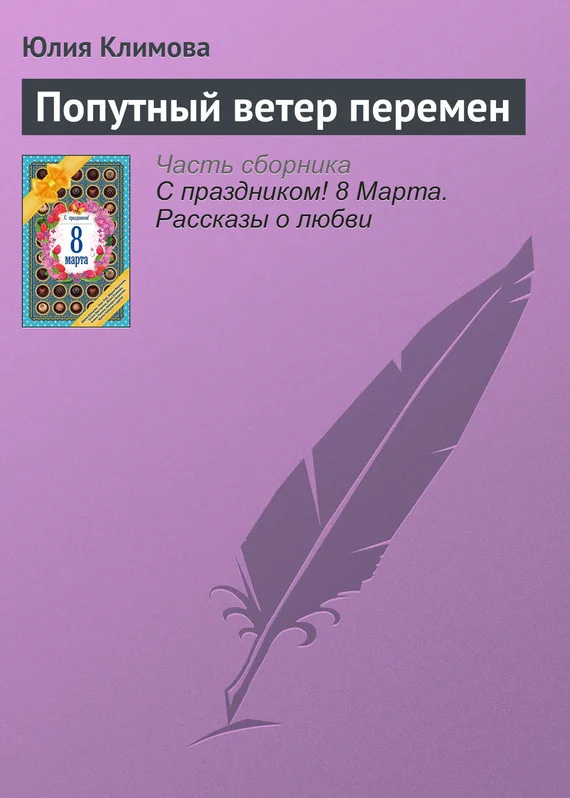 Обложка Попутный ветер перемен