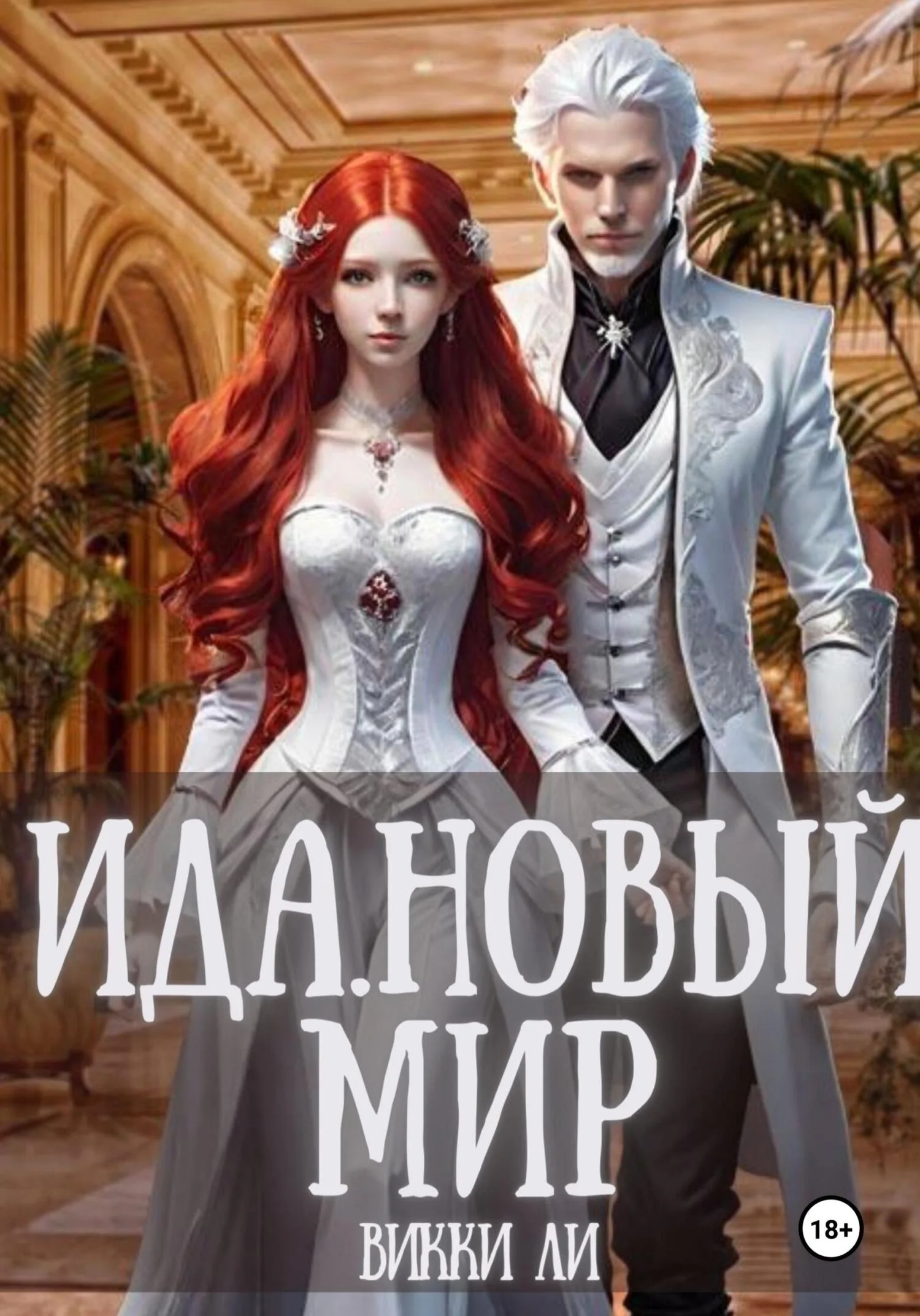 Обложка Ида. Новый мир