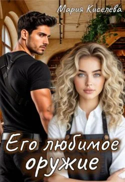 Обложка Его любимое оружие