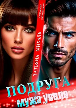 Обложка Подруга мужа увела