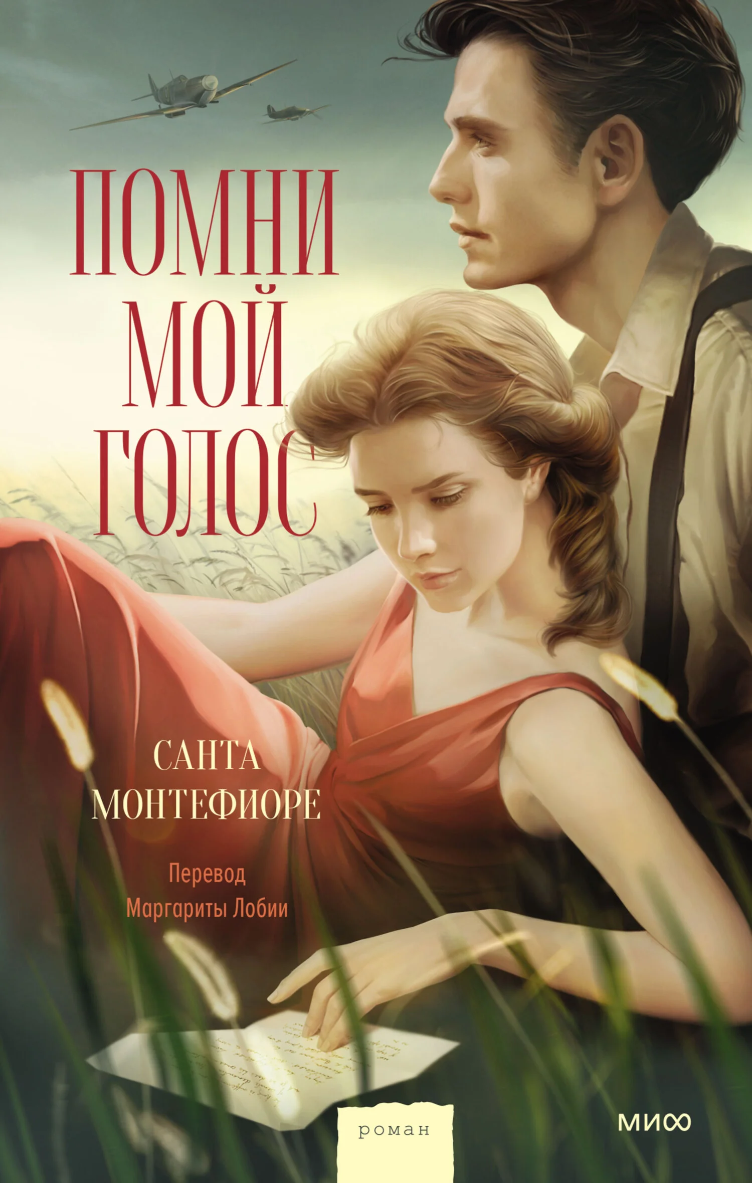 Обложка Помни мой голос