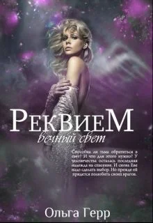Обложка Вечный свет