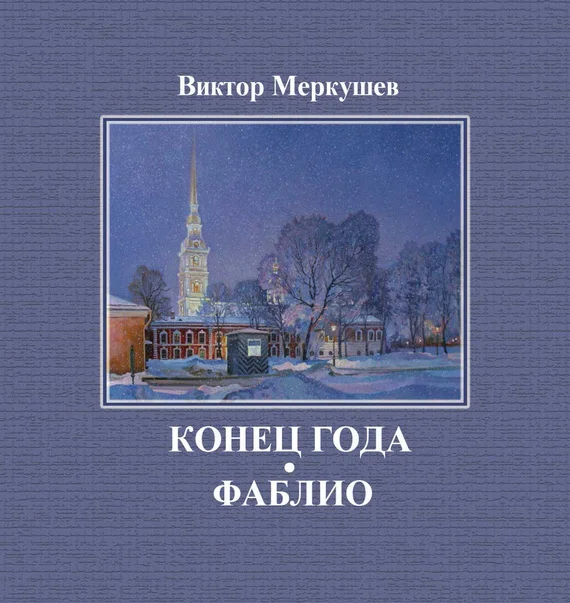 Обложка Конец года. Фаблио (сборник)