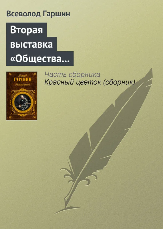 Обложка Вторая выставка «Общества выставок художественных произведений»