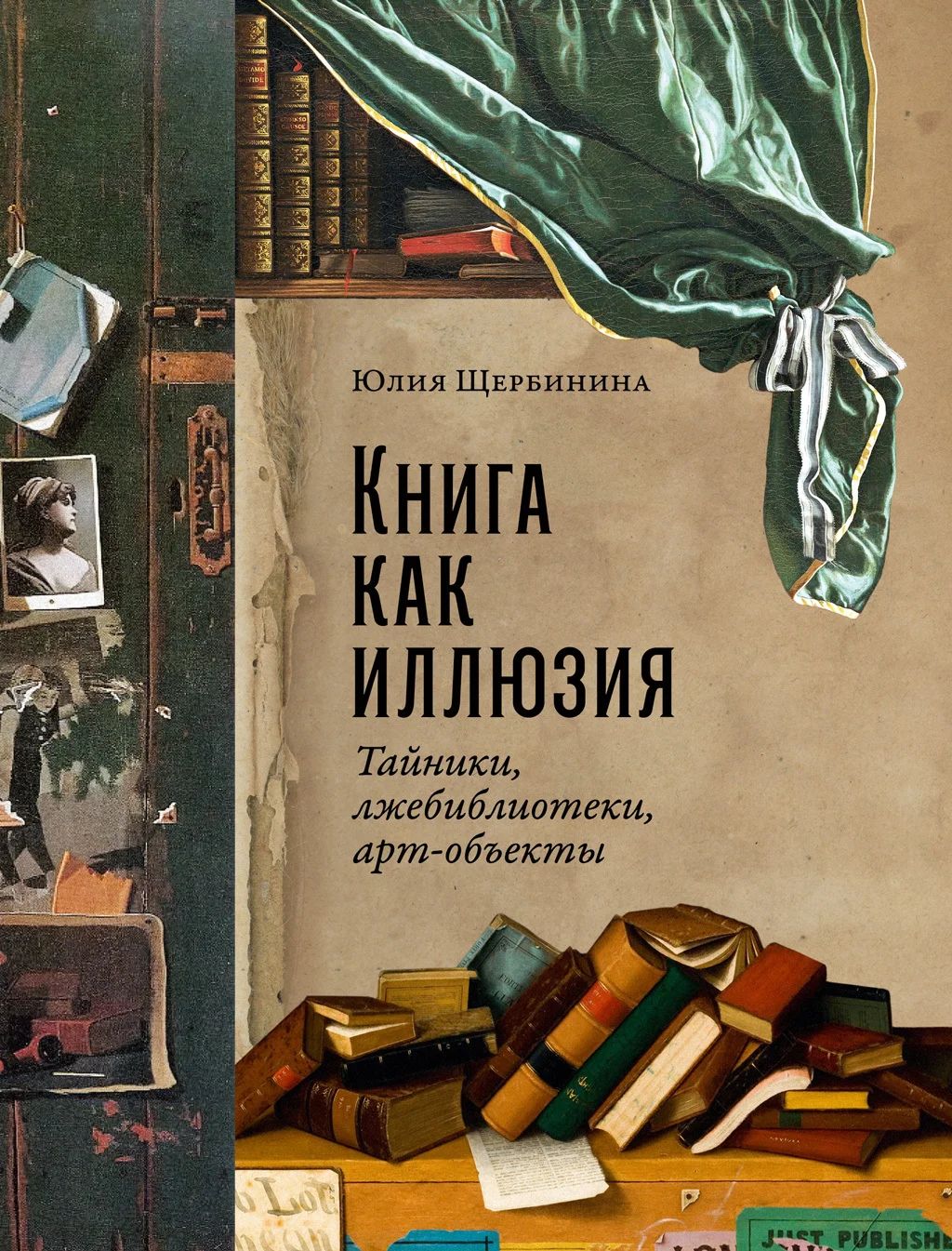 Обложка Книга как иллюзия: Тайники, лжебиблиотеки, арт-объекты