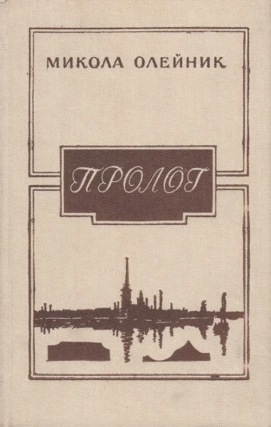 Обложка Пролог